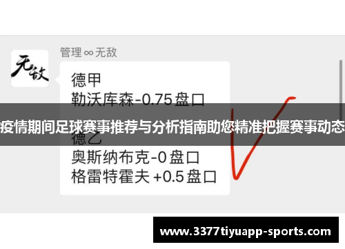 疫情期间足球赛事推荐与分析指南助您精准把握赛事动态